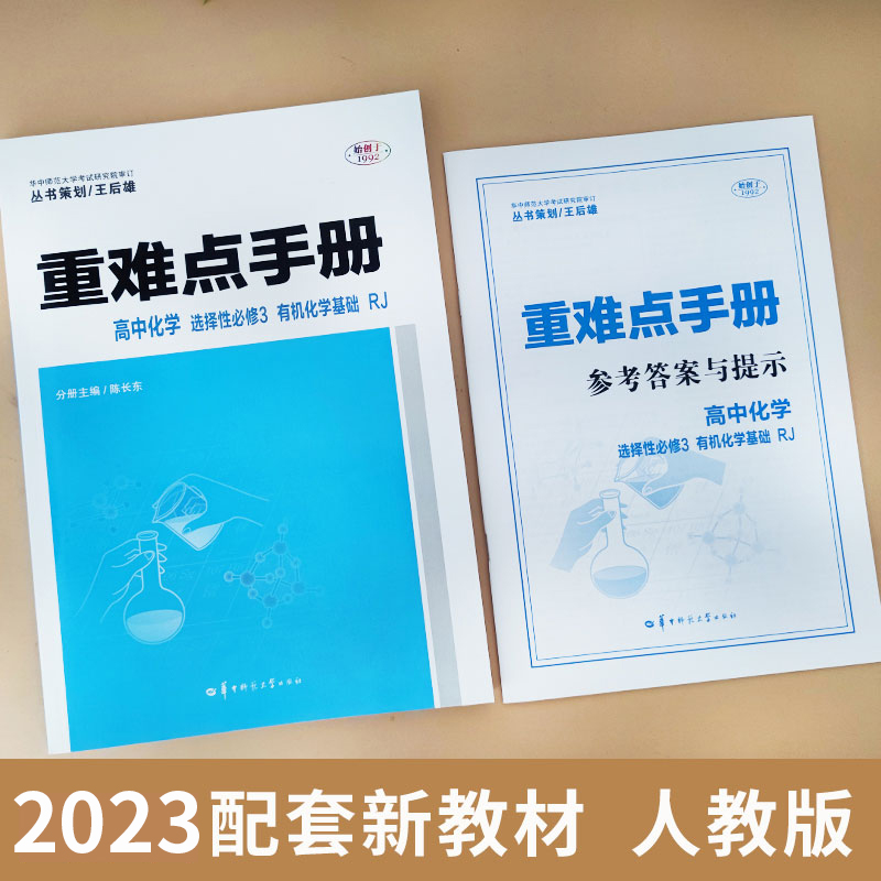 2023新教材重难点手册高中化学选择性必修3有机化学基础RJ人教版重难点手册化学选择性必修第三册王后雄高中化学选修三化学新高考-图2