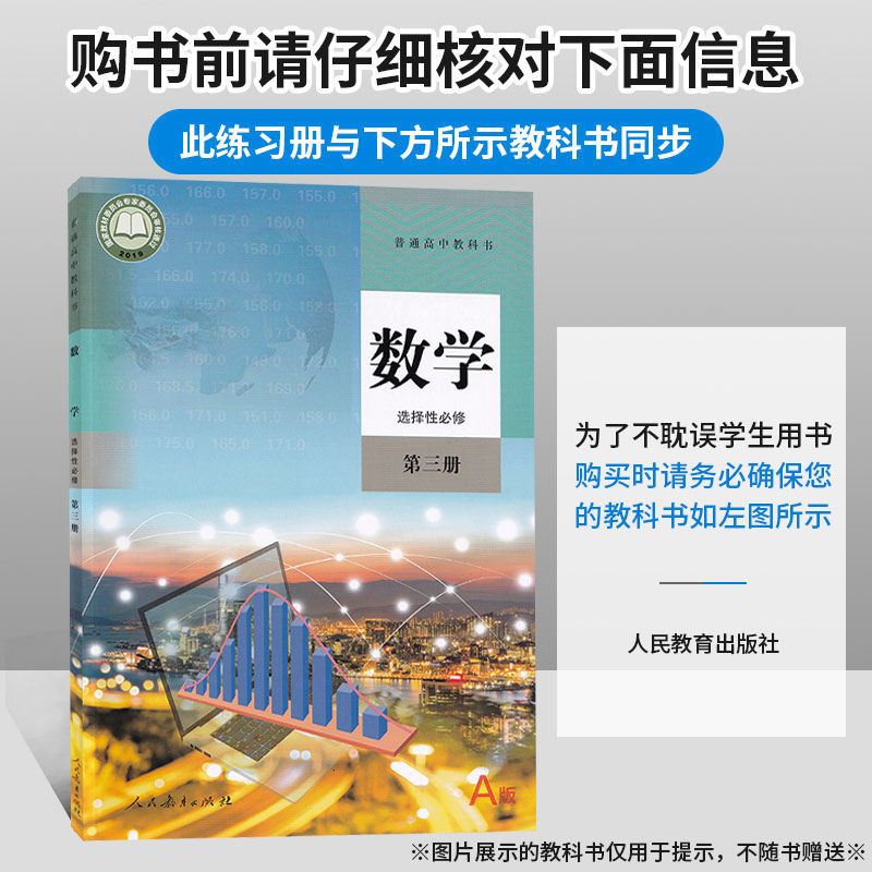 【配套新教材】2024高中必刷题数学选择性必修第三册人教A版高二数学选择性必修3教材同步练习册试题复习资料辅导书配狂K重点 - 图0