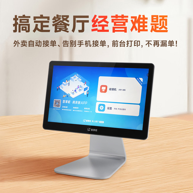 智掌柜收银机智能触摸屏超市零售 度点办公收款机