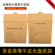 Audio recording video CD KRAFT PAPER BAG OPTICAL DISC FILE BAG POLICE STATION DVD STORAGE VIDEO KRAFT DISC BAG