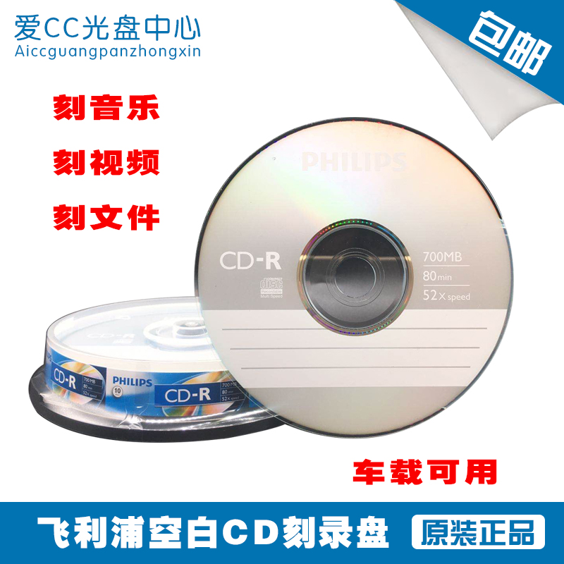 飞利浦索尼惠普光盘CD-刻录盘插光盘10片装包邮空白刻录光盘包邮-图0