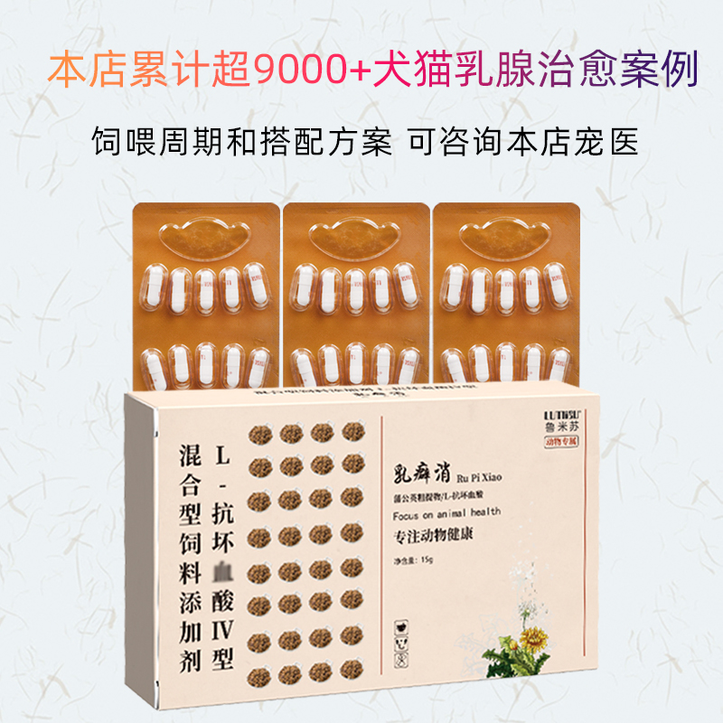 鲁米苏乳癖消宠物乳腺瘤肿增生活血化瘀囊肿癌肿平克瘤康泰狗猫咪 - 图1