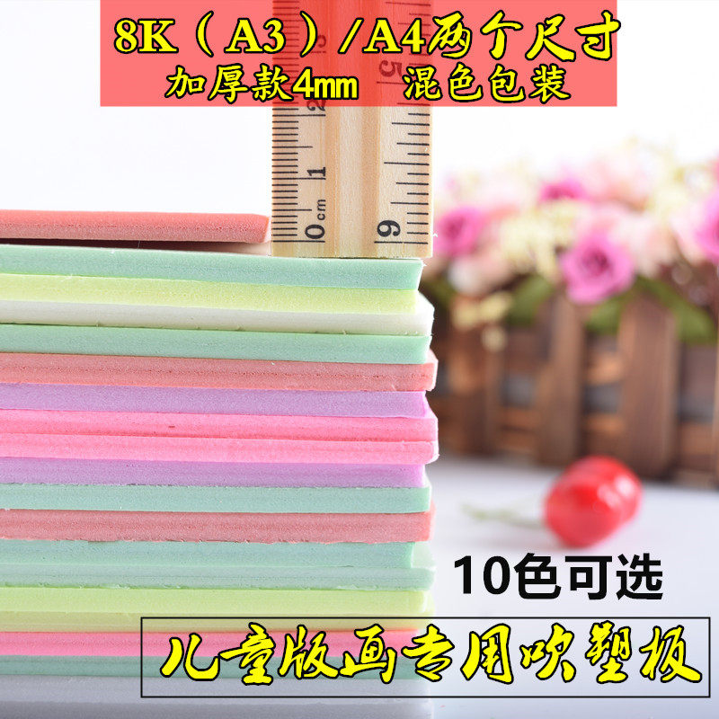彩色8k吹塑纸a4儿童手工DIY吹塑板4k加厚4mm装饰画板版画制作材料,淘宝优惠券,粉丝福利购,淘宝优惠卷