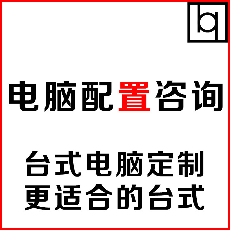 电脑配置单清单咨询定制台式机组装DIY主机硬件家用游戏硬件升级