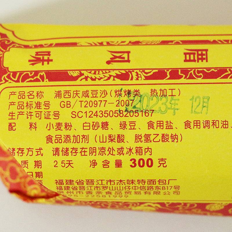 闽南特产泉州绿豆饼馅饼美食小吃浦西庆咸豆沙零食茶点心传统糕点 - 图2