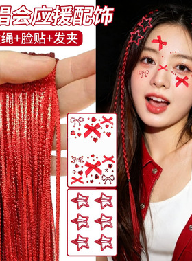 王一博成毅丁禹兮演唱会应援物绿色穿搭编发丝带星星发夹脸贴头饰