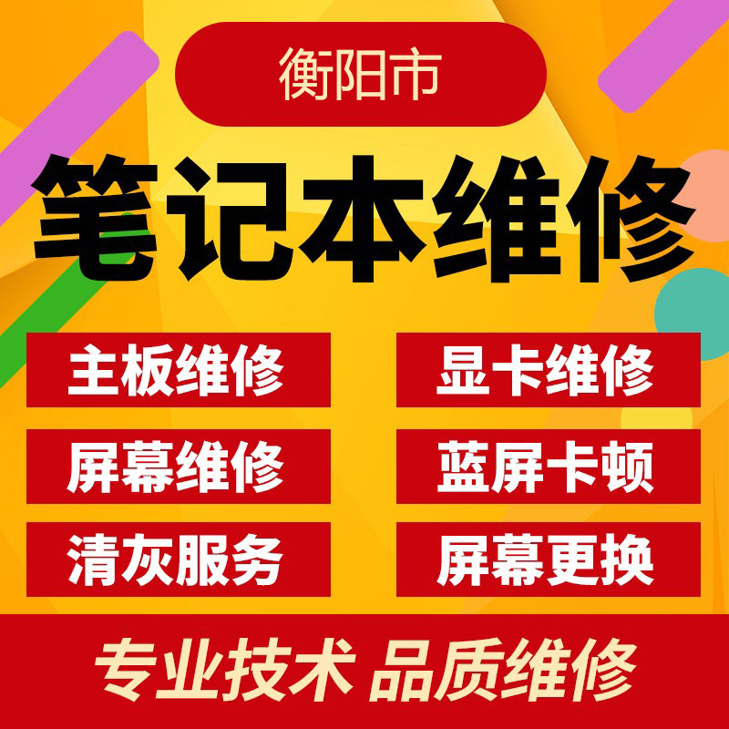 衡阳市电脑维修上门服务组装台式机笔记本清灰装系统硬件升级定制-图3