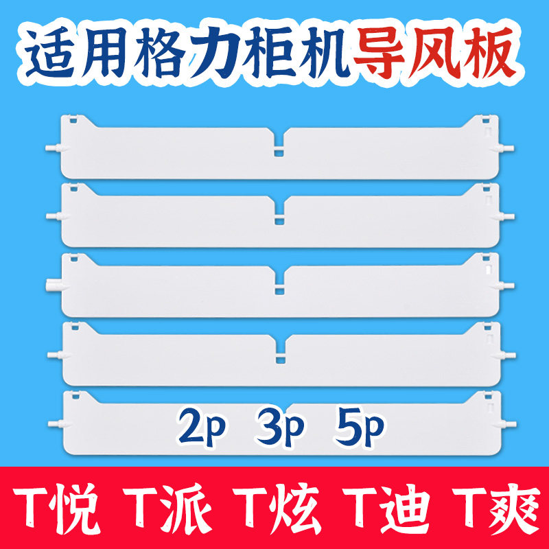 适用格力空调清新风2p3p5p匹柜机扫遮导风板叶片连赶直角配件包邮,淘宝优惠券,粉丝福利购,淘宝优惠卷