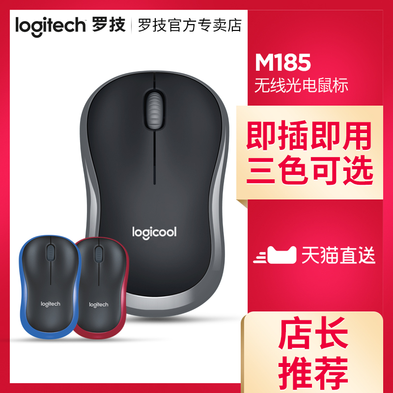 Logitech/羅技M185無線滑鼠膝上型電腦滑鼠 辦公光電USB滑鼠包郵M186
