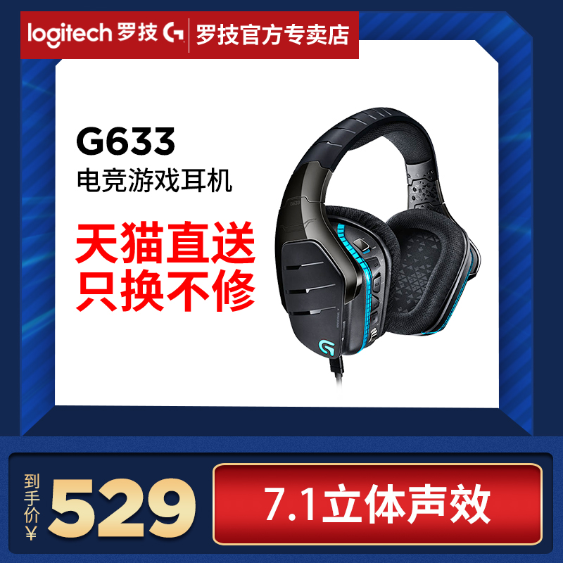 Logitech/羅技 G633 遊戲耳機電競有線頭戴式7.1耳麥絕地求生吃雞