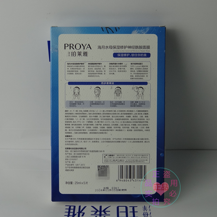 珀莱雅面膜神经酰胺女补水保湿正品提亮肤色睡眠玻尿酸水母学生-图1