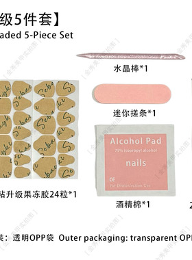 穿戴甲一次性酒精消毒五件套