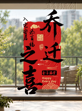 乔迁之喜玻璃贴厨房玻璃门贴纸窗花静电贴画搬家入宅乔迁布置装饰