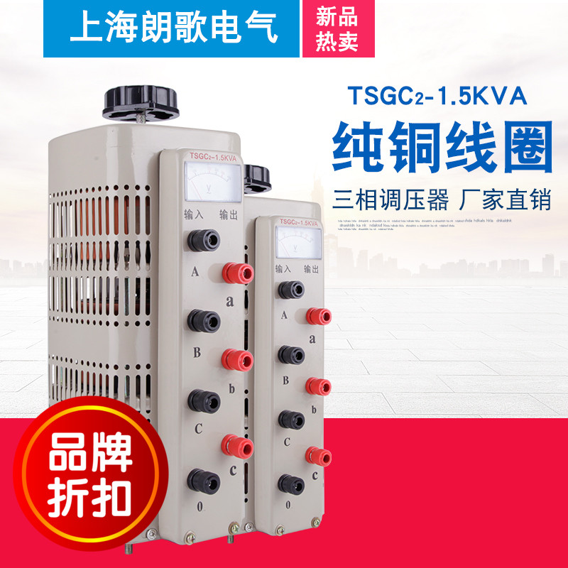 三相调压器380V接触TSGC2-1.5KVA交流电源0-430V可调变压器1500W