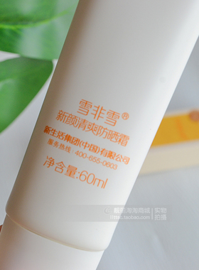 官方正品雪非雪清透防晒霜spf40
