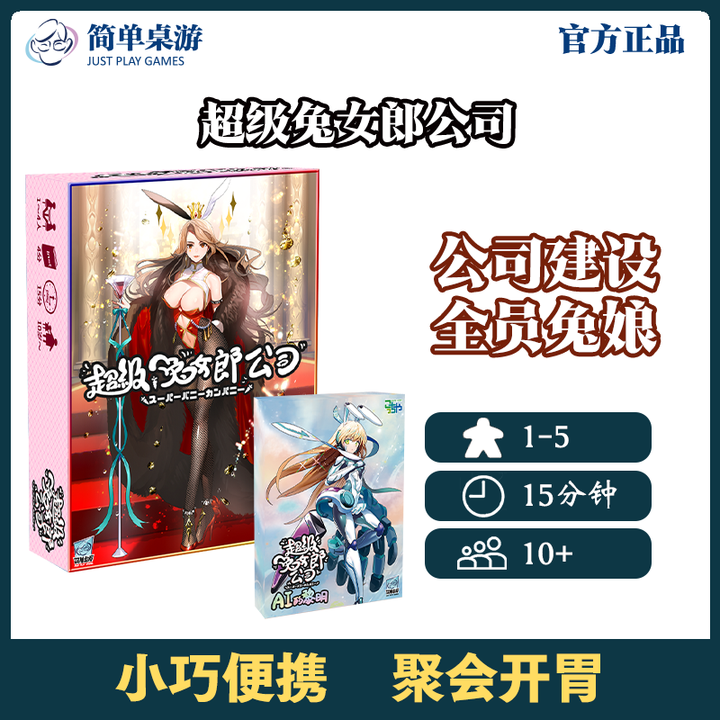 超级兔女郎公司