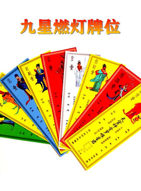 流年年九星十二生肖顺星纸躲星