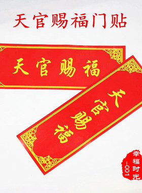 金属隐形天官赐福门贴纸新居乔迁搬家门联专化门对门不干胶门楣贴