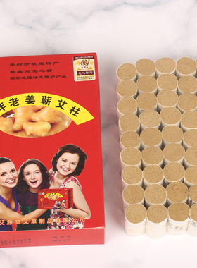 艾源堂老姜蕲艾柱艾草艾绒陈年艾灸盒随身灸家用艾灸柱54粒/盒