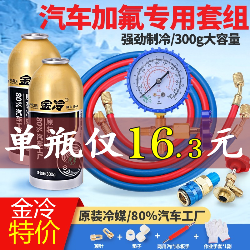 金冷汽车空调r134a制冷剂汽车加氟工具套装巨化冷媒雪种堵漏检漏 - 图0