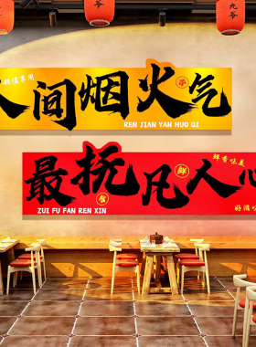网红打卡餐饮店墙面装饰创意烧烤火锅串串店壁画土菜标语广告贴纸