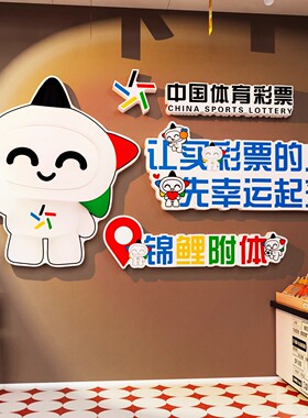 网红墙中国福利彩票店墙面装饰用品摆件福彩背景墙氛围布置贴纸