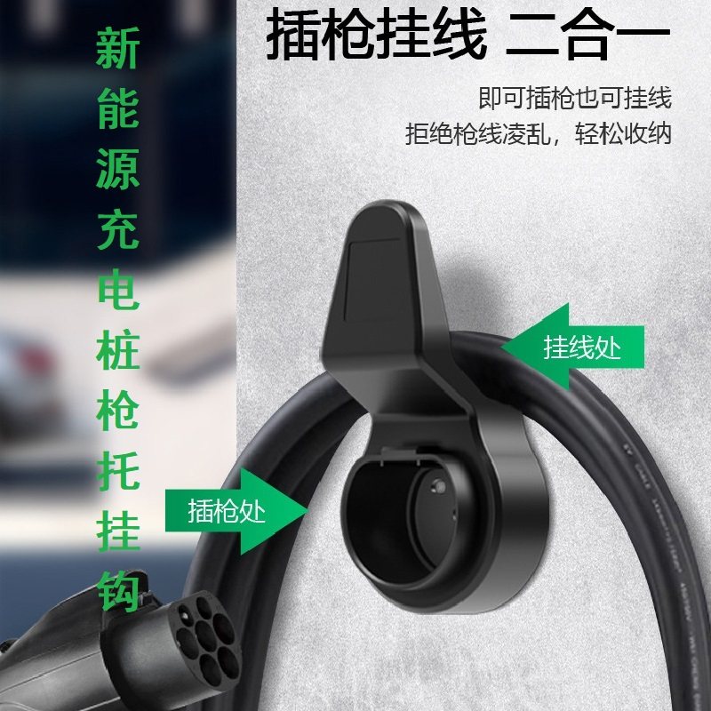 家用商用充电枪挂钩枪座枪托插枪挂线送螺丝国标美标欧标特斯拉,淘宝优惠券,粉丝福利购,淘宝优惠卷