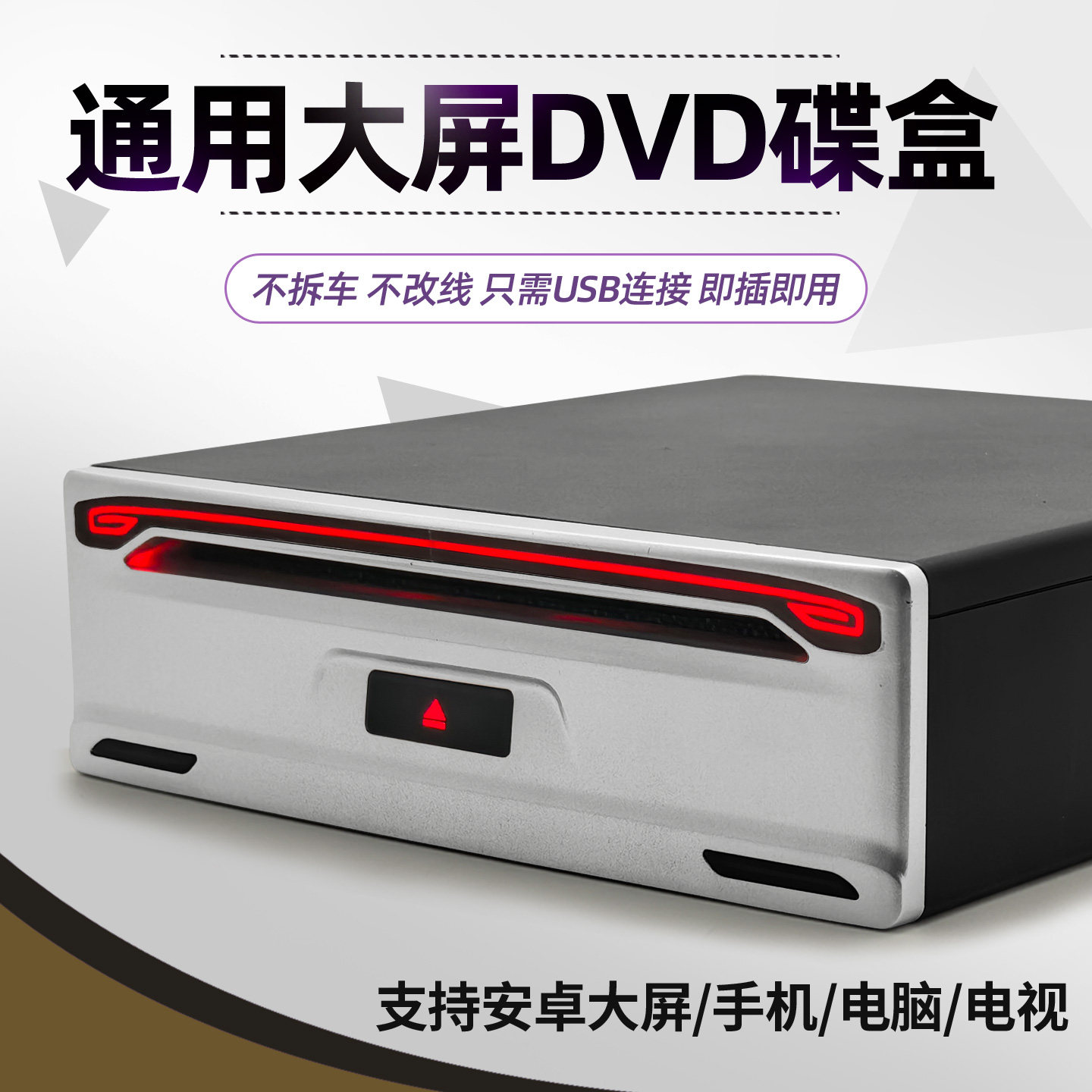 车载DVD碟盒汽车移动USB光驱安卓大屏导航专用新能源VCD/CD机_虎窝淘