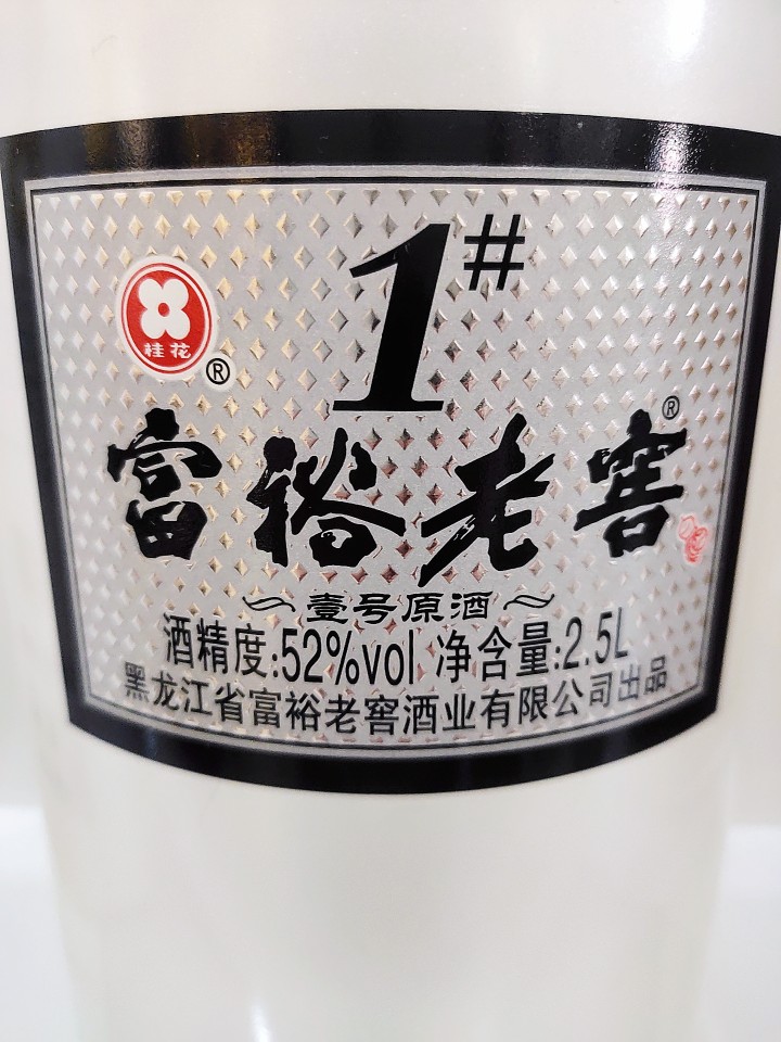 52度富裕老窖壹号原酒浓香型（5斤）2.5L×1瓶 - 图1