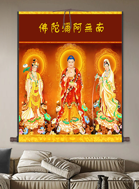 西方三圣佛接引图卷轴画高清佛像挂画装饰画客厅人物画挂画