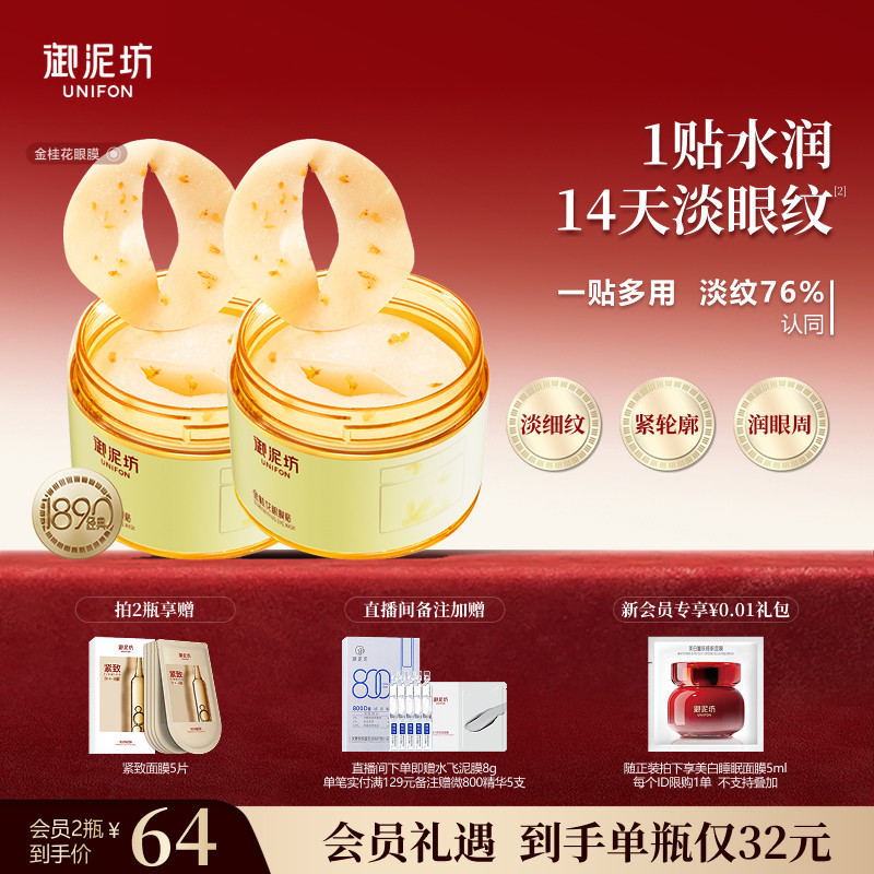 新年礼物御泥坊金桂花眼膜贴抗皱紧致补水保湿呵护眼周熬夜官方