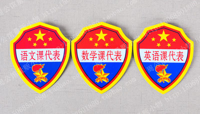小学生pvc臂章数学语文课代表袖标英语美术体育科学课代表标志 虎窝淘