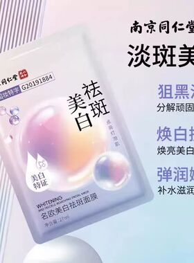 南京同仁堂烟酰胺美白祛斑面膜