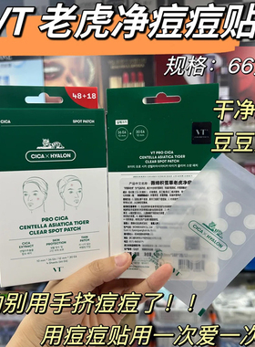 【品牌直供】韩国VT痘痘贴66枚