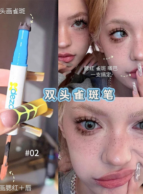【品牌直供】黛庄双头雀斑多用笔