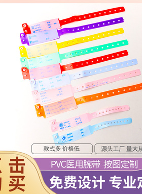 定制一次性医用病人身份手环腕带