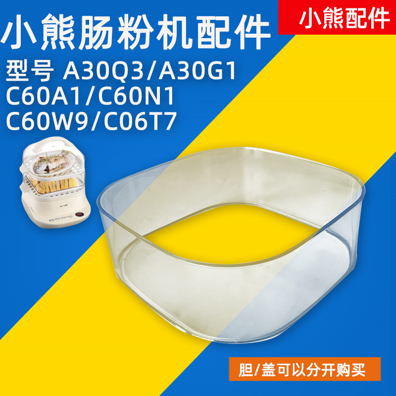 小熊电蒸锅DZG-C60T7/C60Q8/C60W9/C60A1塑料盖子围笼肠粉机配件 - 图0