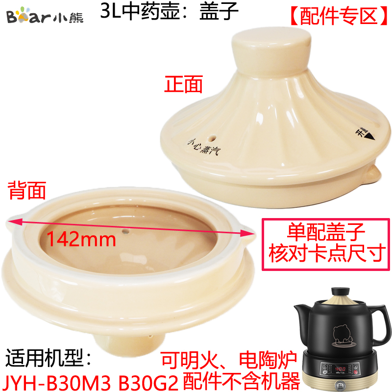 小熊JYH-B30M3/B30G2煎药中药盖壶身 原厂配件 3L升 可明火电陶炉 - 图0