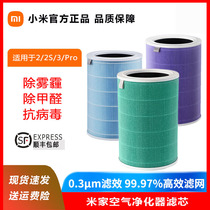 Original dress Xiaomi air purifier filter core 1 generation 2S addition to formaldehyde antibacterial antiviral 3 generation Pro universal filter screen