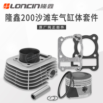 Lonxin LX200 Huayang 200AU Ba Mountain ATV200 beach car CVT175 engine cylinder piston sleeve cylinder