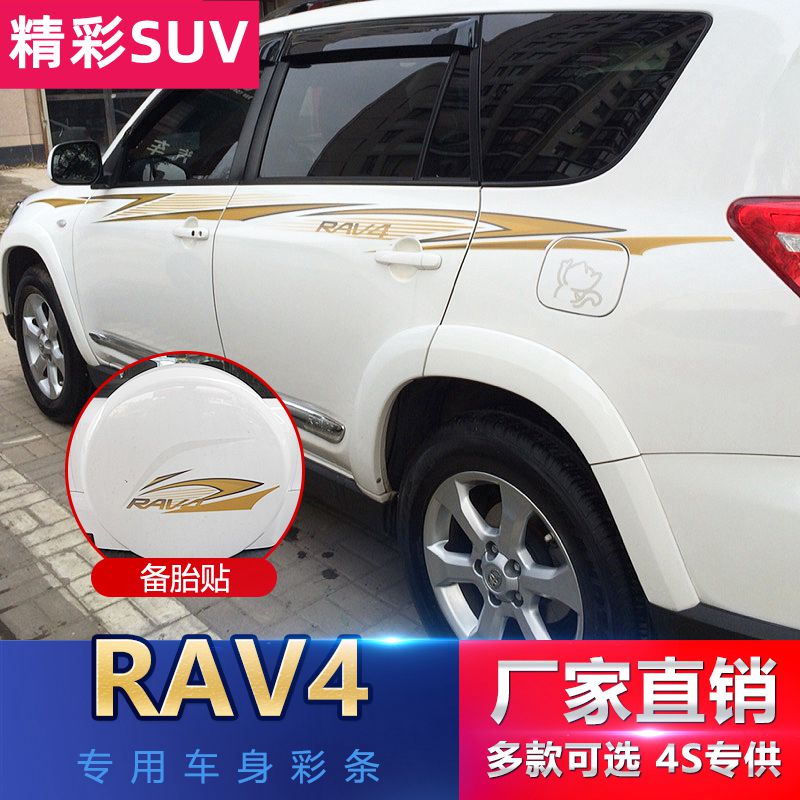 09-13款丰田RAV4专车专用车身贴纸彩条拉花 RAV4车贴腰线拉花彩贴