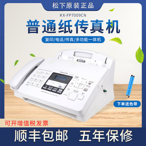 顺丰包邮松下全新KX-FP7009CN普通A4纸传真电话一体机办公传真机 - 图0