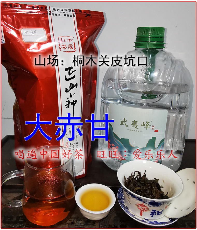 小赤甘 大赤甘 水仙红茶 传统工艺烟熏 武夷山桐木关正山小种