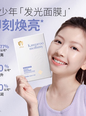 袋鼠妈妈青少年秋冬补水面膜