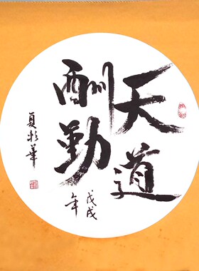 手写书法定制天行健天道酬勤惠风