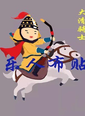 满清文化布贴林则徐虎门消烟定制