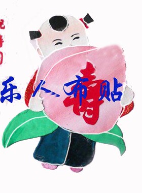 布贴画童子献寿诞祝寿生日礼物