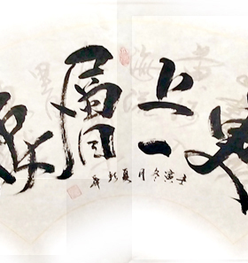 更上一层楼励志书法楼梯间挂书法