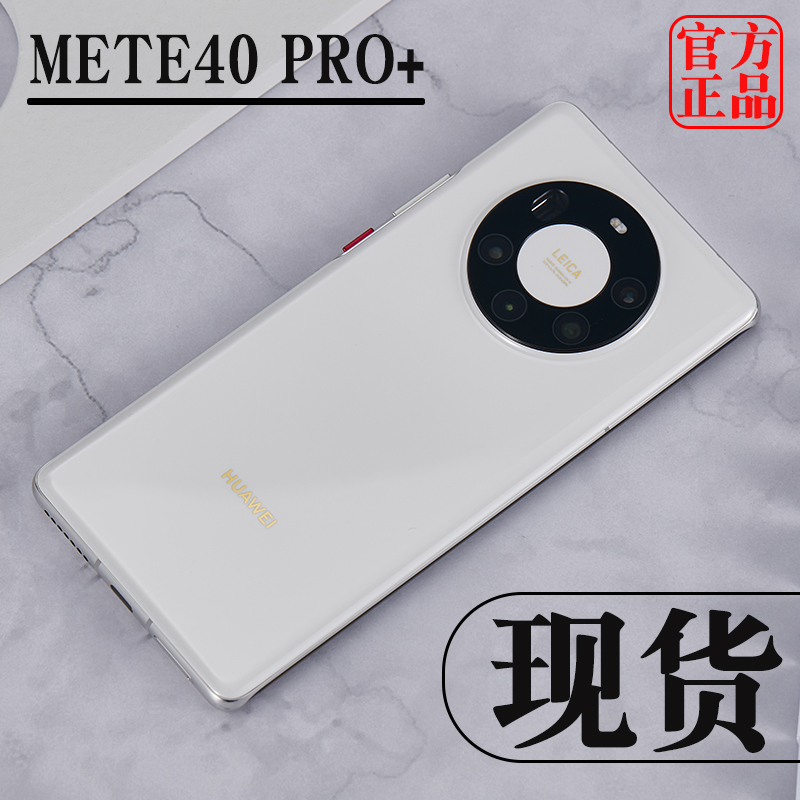 华为mate40pro+手机现货降价 Huawei/华为 Mate 40 Pro+ 麒麟9000