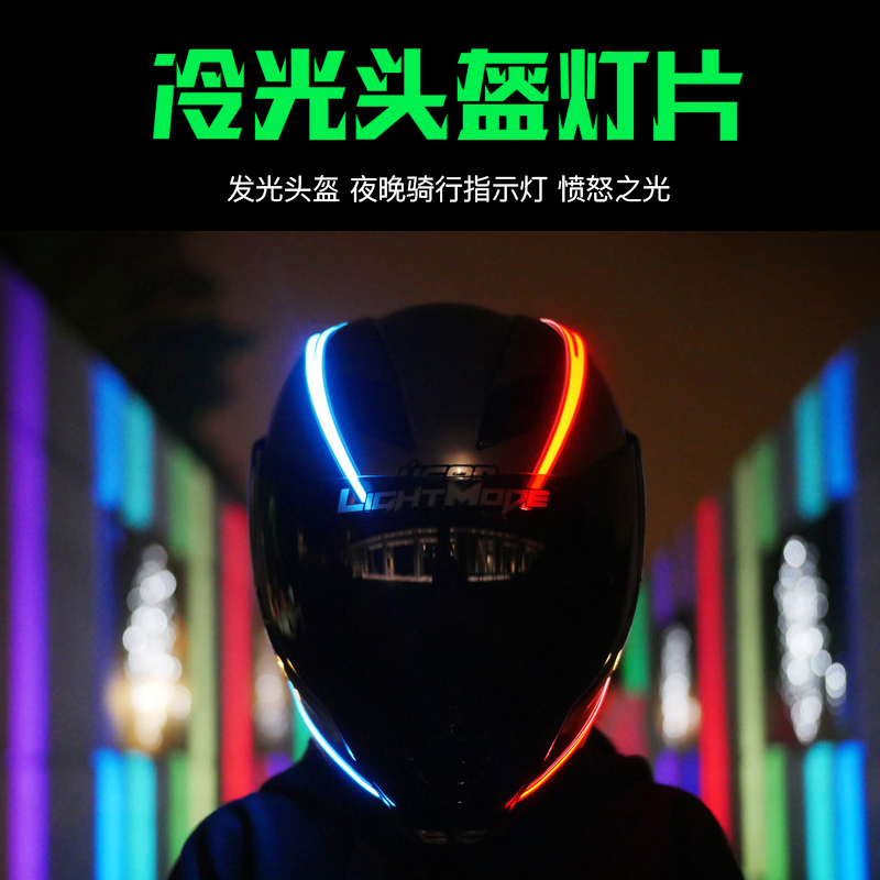 全新无声充电防水LED头盔冷光条摩托车未来科幻头盔装饰灯夜行灯 - 图0